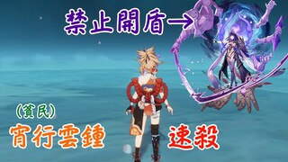 [原神]禁止雷神開盾！宵行雲鍾一階段帶走雷電將軍