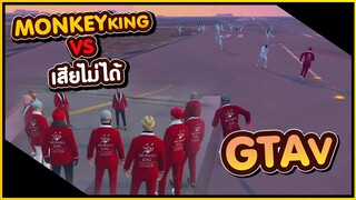 GTA V - Monkey King vs เสียไม่ได้ #PAJO
