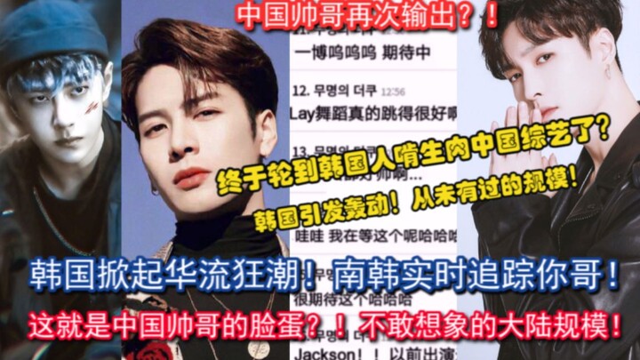 Is South Korea caught up in a Chinese wave craze?! Finally, it's South Koreans' turn to chase after 