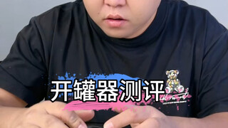 开罐器测评 ＃开罐器开瓶器 #好东西#易拉罐#开易拉罐技巧