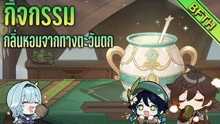 กลิ่นหอมจากทางตะวันตกอันเย้ายวนเหลือเกิน~ : Genshin Impact