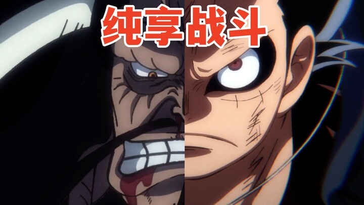 剪掉所有对话！觉醒前哨战！超新星VS四皇