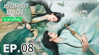 ตอนที่ 8