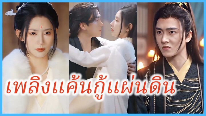 (ซับไทย) (ชื่อไทย) ปิ่นแก้ว แม่ทัพหญิง | เพลิงแค้นกู้แผ่นดิน | เพลิงรักลวงใจ #ละครจีน #ซีรี่ส์จีน