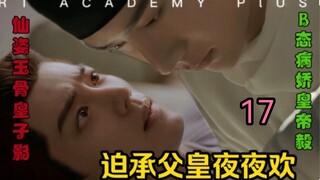 [Forced to accept the father's nightly pleasure] Episode 17 [Bo Xiao AB0/Jie]