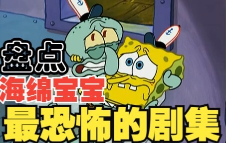 盘点海绵宝宝那些毛骨悚然的剧集！！！！