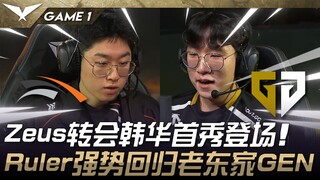 HLE vs GEN 瞩目！ Zeus转会韩华首秀登场！ Ruler强势回归老东家GEN！ Game 1 | 2025 LCK Cup