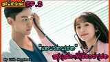 สปอยล์ซีรี่ย์ : สุขเล็กๆที่เรียกว่าเธอ ep.3 (แอบบอกรักเนียนๆ)