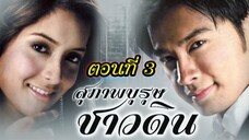 สุภาพบุรุษชาวดิน 2550 ตอนที่3