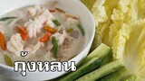 กุ้งหลน Simmer shrimp with coconut milk