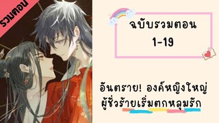 อันตราย! องค์หญิงใหญ่ผู้ชั่วร้ายเริ่มตกหลุมรัก รวมตอน ตอนที่ 1-19