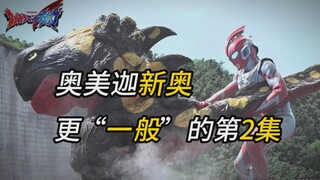 更加一般的第2集？文戏中规中矩+打戏无聊4分钟【奥美迦奥特曼 吐槽第2集】下集换编剧了
