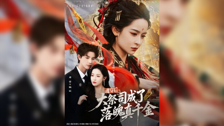 《魂穿后,大祭司成了落魄真千金》After Soul Transmigration, the High Priestess Became a Fallen.| De Hao & Wang AiLing