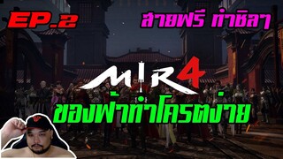 MIR4 EP.2 : ของฟ้าทำโครตง่าย [ สายฟรีทำง่ายๆ ] - สอนแบบจับมือทำ