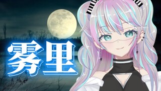 『في الضباب』 آه با آه با آه با... آه با آه با..؟