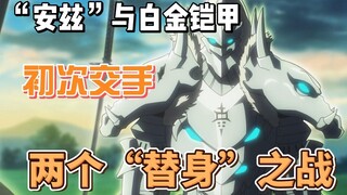 "安兹“与白金铠甲的对战，两个”替身“之间的较量