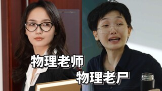 今天轮到物理化老师表演了！物理老师我好像已经想起某位老师了…
