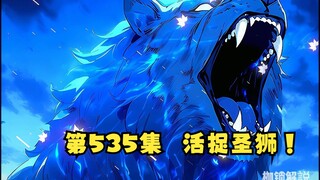 第535集  活捉圣狮！