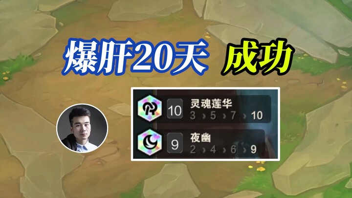 云顶S11：成功10莲华9夜幽，爆肝20天14000场！