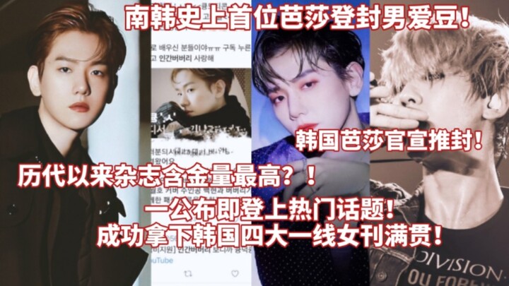ไอดอลชายคนแรกในประวัติศาสตร์เกาหลีใต้ที่ขึ้นปกบันชา! ถกเถียงกันสนั่น: เป็นนิตยสารที่ทรงคุณค่าที่สุดต