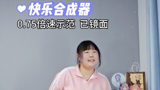 宅舞 0.75x speed practice version → Happy Synthesizer