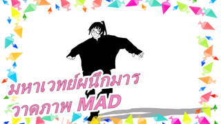 [มหาเวทย์ผนึกมาร] [BTS]  วาดภาพ Dynamite MAD