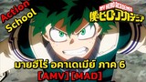 Boku no Hero Academia 6th Season - มายฮีโร่ อคาเดเมีย ภาค 6 (Hero) [AMV] [MAD]