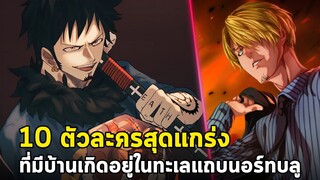 วันพีช - 10 ตัวละครสุดแกร่งที่มีบ้านเกิดอยู่ในทะเลแถบนอร์ทบลู