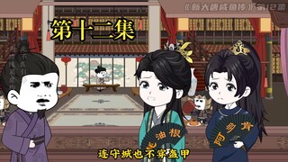 《新大唐咸鱼传》第十二集