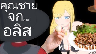 ลาบแซ่บๆย่อมคู่กับคนสวยๆ | Shinigami Bocchan to Kuro Maid 2nd Season (พากย์สร้างสรรค์)