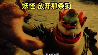 妖怪放开那条狗