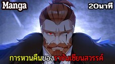 มังงะจีน การหวนคืนของราชันแห่งเซียน 20นาที Part 32