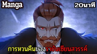 มังงะจีน การหวนคืนของราชันแห่งเซียน 20นาที Part 32