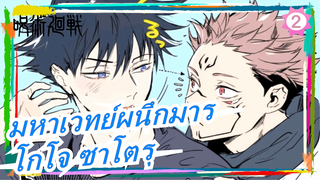 [มหาเวทย์ผนึกมาร] โกโจ ซาโตรุ, ทำไมถึงสู้กับเมกุมิเพื่อสุคุนะ_2