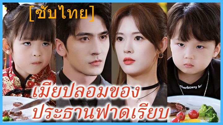 เมียปลอมของประธานฟาดเรียบ (ซับไทย) (ชื่อไทย)