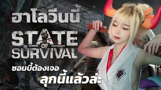 นัดแต่งผีของข้อยกับหนุ่มญี่ปุ่น State of Survival