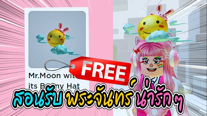 🔴Roblox สอนรับของฟรี กระต่ายบนดวงจันทร์ GET THIS FREE CUTE ITEMS 💥Mr.Moon with its Bunny Hat💥