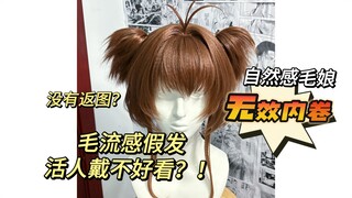 自然毛流感假发上头不好看？