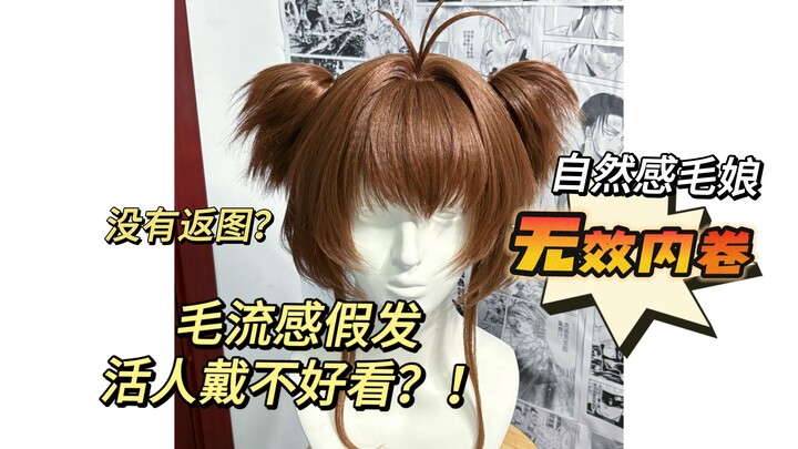 自然毛流感假发上头不好看？