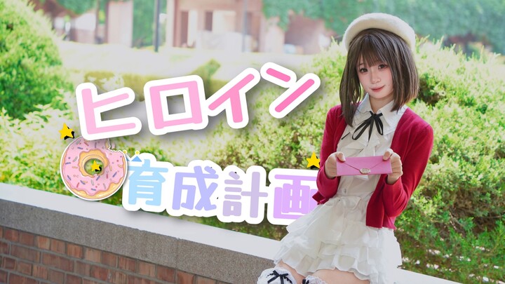 ✿梦回2015？在这青春的最终章，想再一次成为你的第一女主角✿——微剧情向：加藤惠「女主角育成计划」