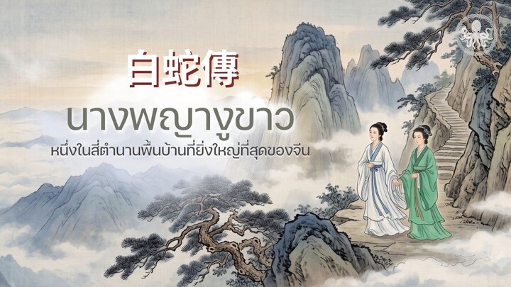 นางพญางูขาว (白蛇傳) หนึ่งในสี่ตำนานพื้นบ้านที่ยิ่งใหญ่ที่สุดของจีน