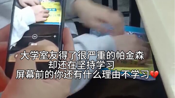 زميلي في السكن الجامعي مصاب بمرض باركنسون الشديد.