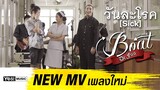วันละโรค (Sick) : Boat Dr.Fuu Yes! Music | Official MV