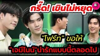 กรี๊ด!เขินไม่หยุด ฟีลอวยพรแฟน "โฟร์ท"ขอให้"เจมีไนน์" น่ารักแบบนี้ตลอดไป #geminifourth