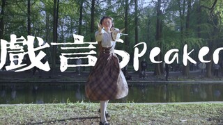 重心不稳的人不要在河边闭眼跳舞，不然…♦戏言Speaker♦翻跳