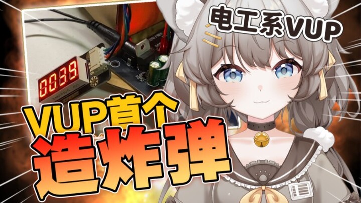 我和粉丝一起造了个电容炸弹！【造弹接龙】