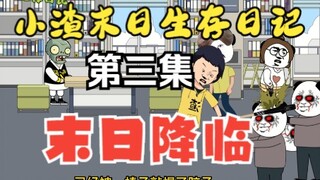 3：末世降临，人类无差别变成丧尸。而我却意外获得了勾玉