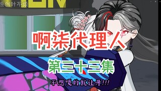 第三十三集：道爷我成了，哈哈哈！！！
