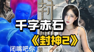 【补档】我是纣王大半夜都能被导演气笑了！