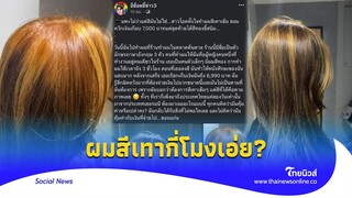 สาวทำสีผม ขอ ‘สีเทาเข้ม’ หมด 7พัน ผลที่ได้แทบหงาย คำใบ้ร้านชัดเจน|Thainews - ไทยนิวส์|Social-16-GT